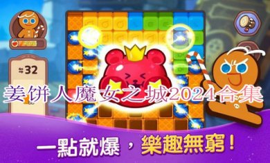 姜饼人魔女之城2024合集
