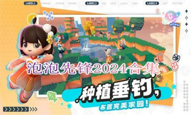 泡泡先锋2024合集