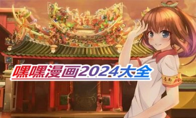 嘿嘿漫画2024大全