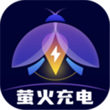 萤火充电
