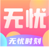 无忧时刻