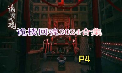 诡楼回魂2024合集
