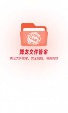 腾龙文件管家