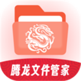 腾龙文件管家