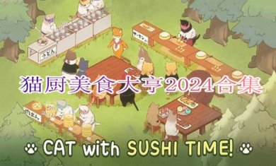 猫厨美食大亨2024合集