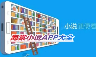 海棠小说APP大全