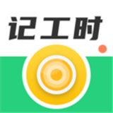记工软件