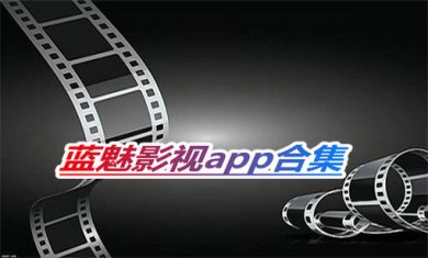 蓝魅影视app合集