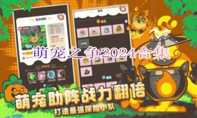 萌宠之争2024合集