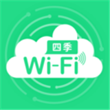 四季WiFi软件