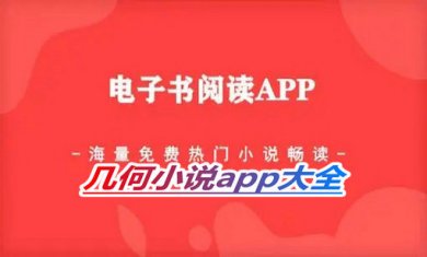 几何小说app合集