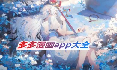 多多漫画app大全