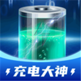 充电大神