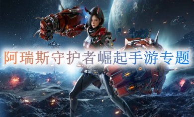 阿瑞斯守护者崛起手游专题