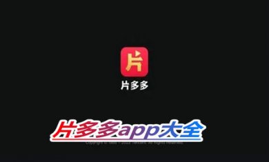 片多多app大全