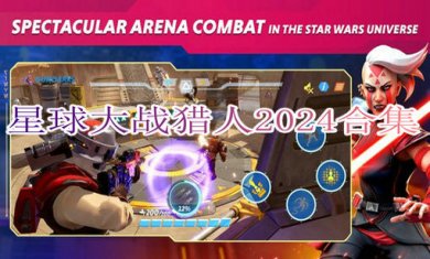 星球大战猎人2024合集