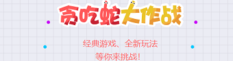 贪吃蛇大作战游戏合集