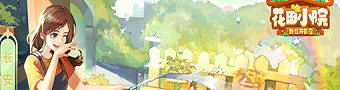 花田小院手游大全