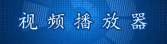 视频播放器合集