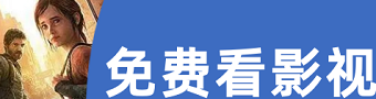 免费看影视播放器合集