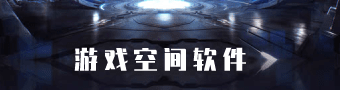 游戏空间合集