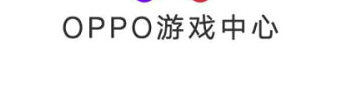 oppo游戏中心合集