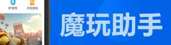 魔玩助手软件合集