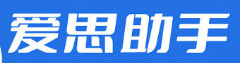 爱思助手合集