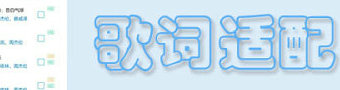 歌词适配app合集
