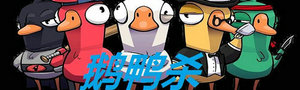 鹅鸭杀手游合集
