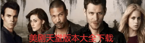 美剧天堂app合集
