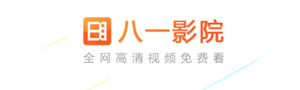 八一影院合集