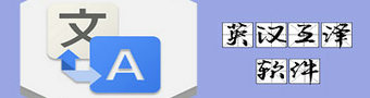 英译汉翻译软件合集