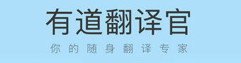 有道翻译官合集