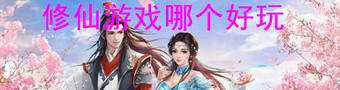 好玩的修仙游戏合集