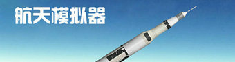 航天模拟器手游大全