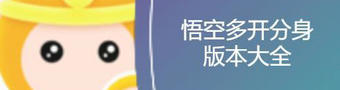 悟空分身app合集
