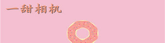 一甜相机合集