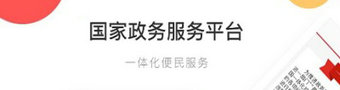 国家政务服务平台APP合集