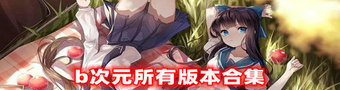 B次元app合集