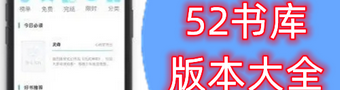 52书库app合集