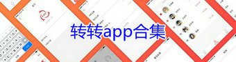 转转app合集