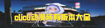 clicli动漫合集