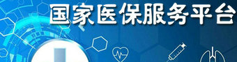 国家医保服务平台app合集