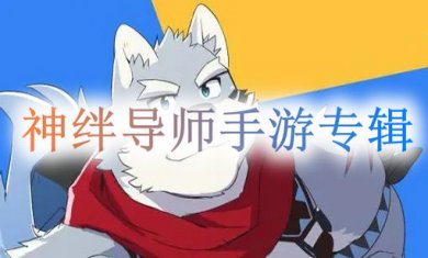 神绊导师手游专题