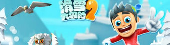 滑雪大冒险2最新版大全