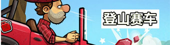 登山赛车2023大全