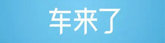 车来了2023合集