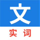 真背文言文实词