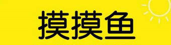 摸摸鱼2023合集